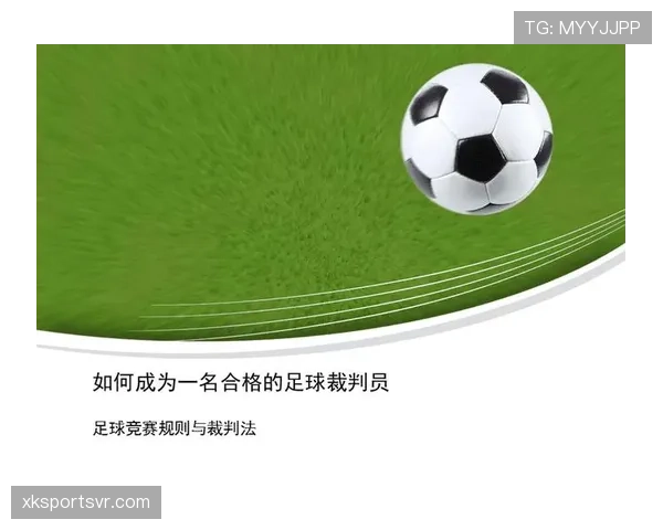 足球纪律委员会处罚如何影响裁判现场判罚的执行标准解析